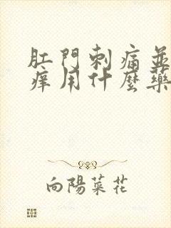 肛门刺痛并且很痒用什么药