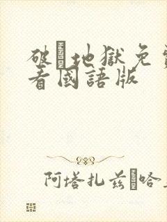 破·地狱免费观看国语版