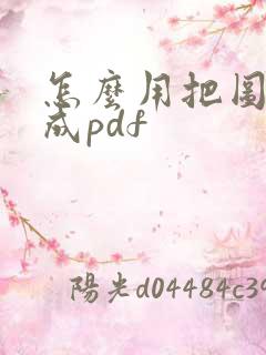 怎么用把图片转成pdf
