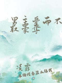 男主爱而不得强取豪夺