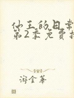 仙王的日常生活第2季免费播放