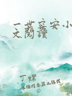 一世容安小说全文阅读