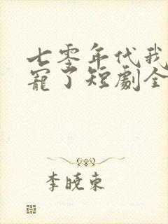 七零年代我被团宠了短剧全集