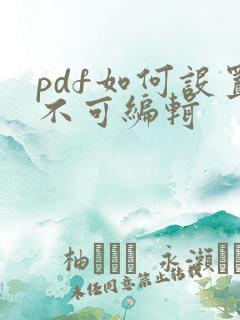 pdf如何设置不可编辑