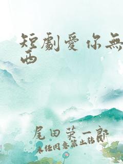 短剧爱你无问东西