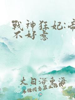 战神狂妃:帝尊不好惹