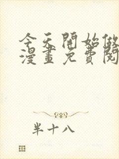 今天开始做明星漫画免费阅读下拉式