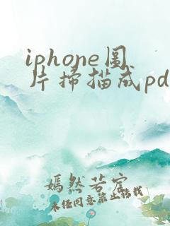 iphone图片扫描成pdf