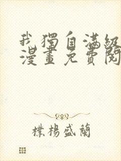 我独自满级新手漫画免费阅读下拉式六漫画