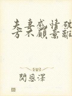 夫妻感情破裂女方不愿意离婚怎么办
