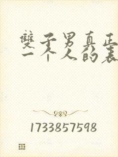 双子男真正爱上一个人的表现