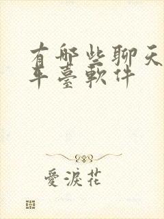 有哪些聊天交友平台软件