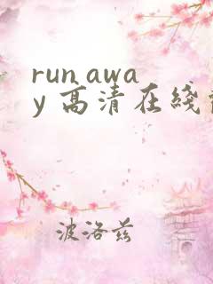 run away 高清在线观看免费