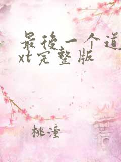 最后一个道士txt完整版