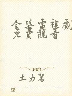 全集电视剧全集免费观看