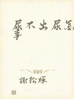 尿不出尿怎么回事