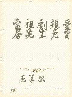 电视剧亲爱的隐居先生免费观看