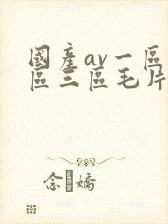 国产av一区二区三区毛片