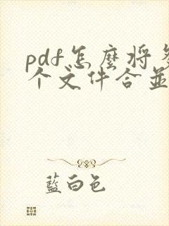 pdf怎么将多个文件合并成一个