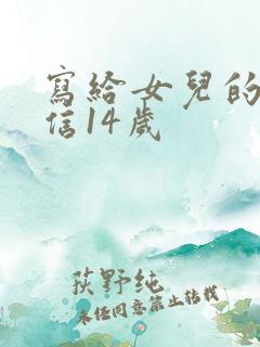 写给女儿的一封信14岁