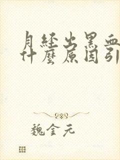 月经出黑血块是什么原因引起的