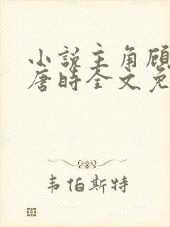 小说主角顾倾城唐时全文免费阅读
