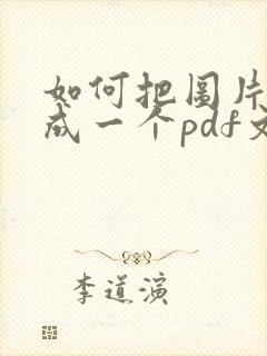 如何把图片扫描成一个pdf文件