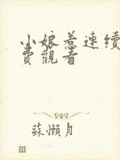 小娘惹连续剧免费观看