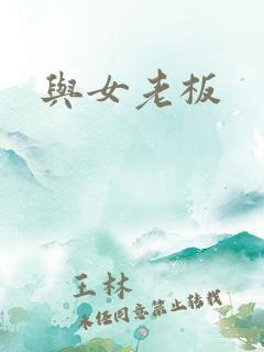 与女老板