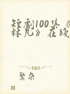 短剧100集《林凡》在线观看