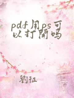 pdf用ps可以打开吗
