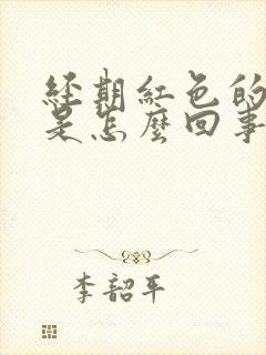 经期红色的血块是怎么回事