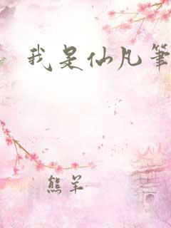 我是仙凡笔趣阁