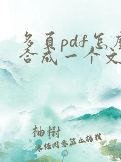 多页pdf怎么合成一个文档