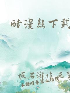酷漫熊下载入口