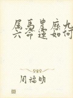 属马农历九月十六命运如何