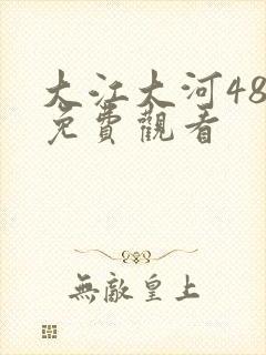 大江大河48集免费观看
