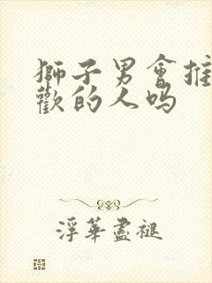 狮子男会推开喜欢的人吗