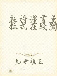 敌将漫画免费下拉式在线阅读