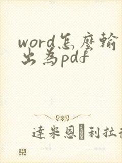 word怎么输出为pdf