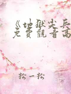 《地狱尖兵2》免费观看高清