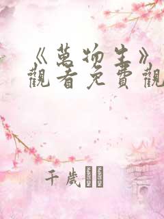 《万物生》在线观看免费观看全集