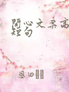 开心文案高质量短句