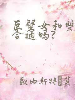 巨蟹女和双子男合适吗?