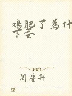 鸡肥了为什么不下蛋