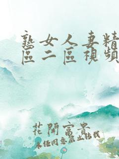 熟女人妻精品一区二区视频