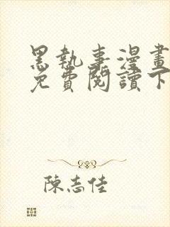 黑执事漫画完整免费阅读下拉式六漫画