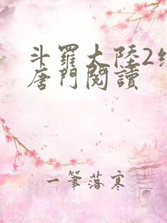 斗罗大陆2绝世唐门阅读
