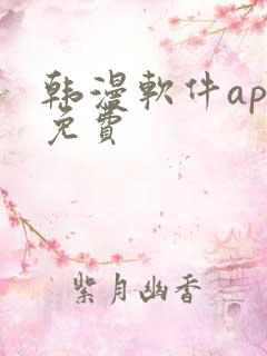 韩漫软件app免费