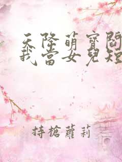 天降萌宝阎王给我当女儿短剧免费看